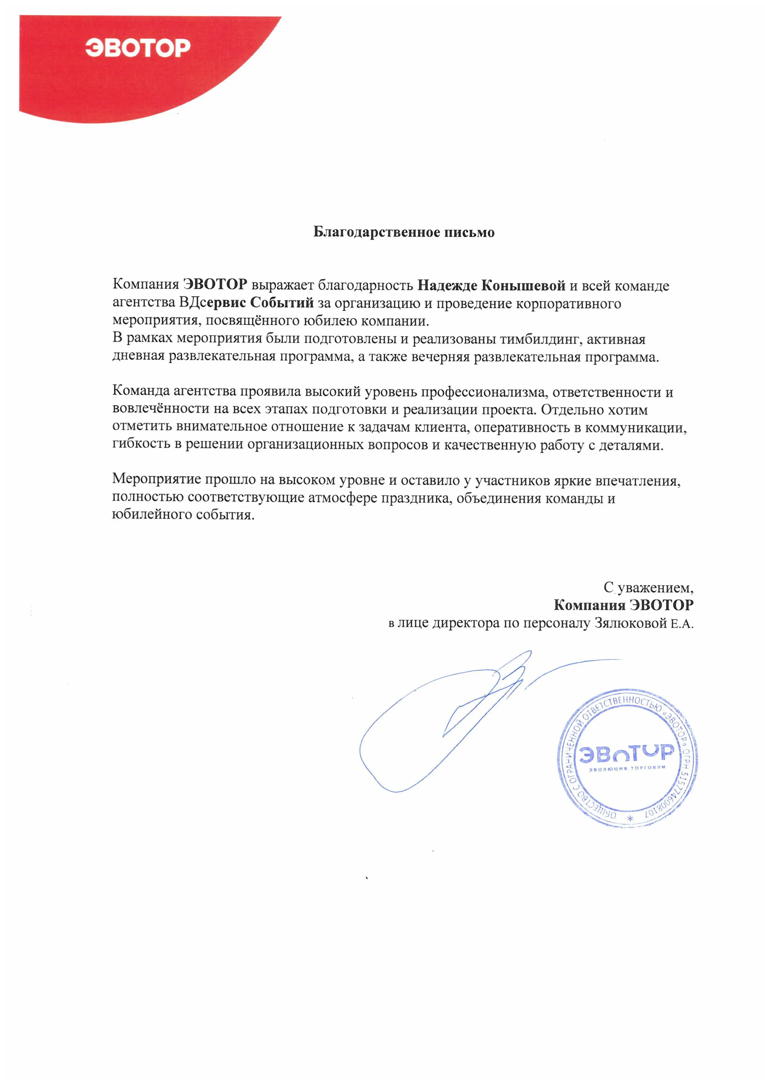 Благодарственное письмо