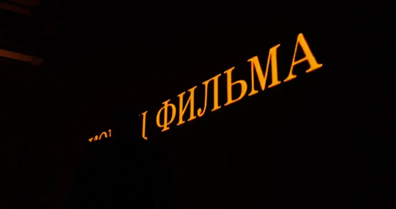 Конференция Malltech в стиле кинофестиваля: финальная заставка на экране