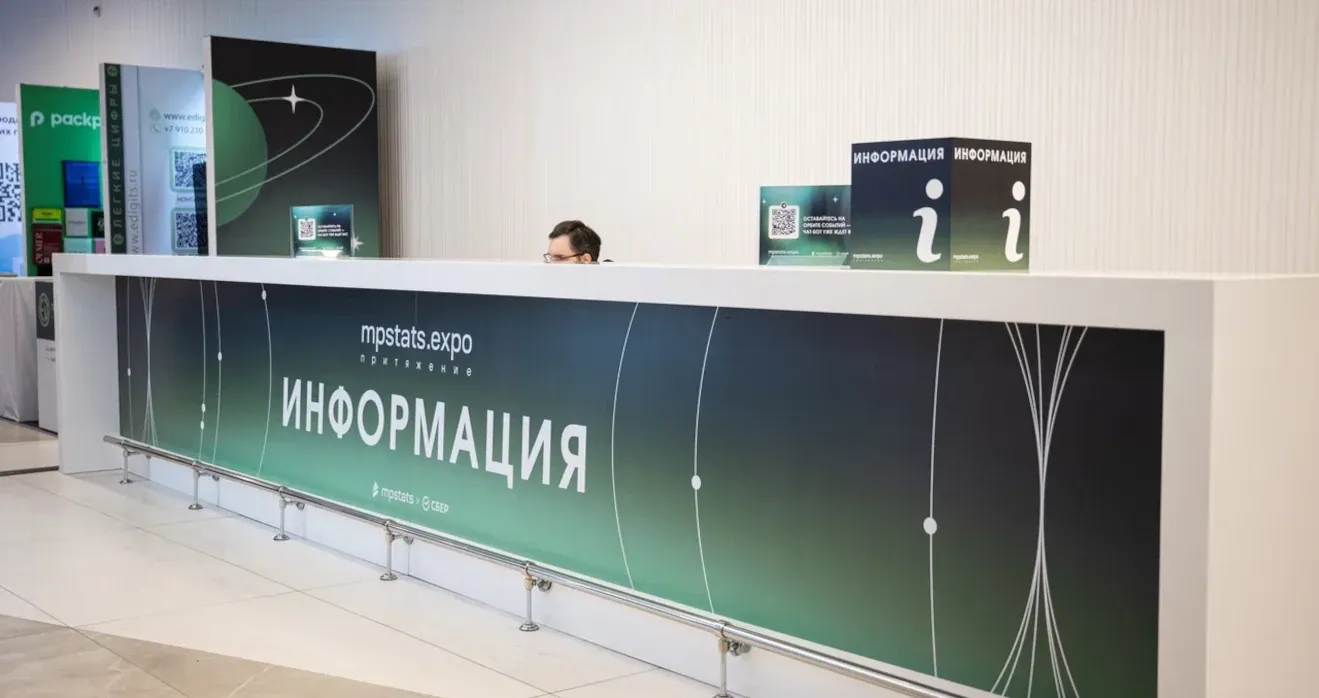 Зона регистрации участников MPSTATS.EXPO Притяжение mpstats x сбер