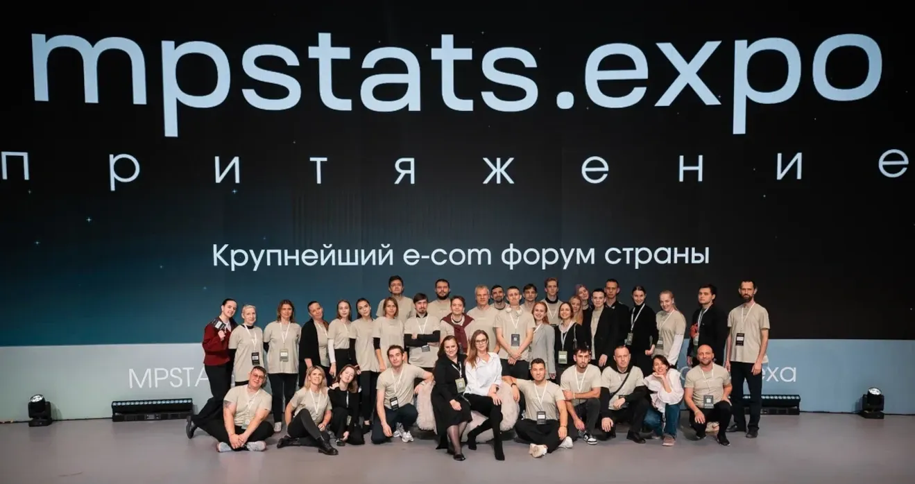 Команда ВДСервис Событий - организатора форума MPSTATS.EXPO Притяжение mpstats x сбер