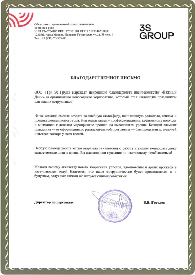 Благодарственное письмо