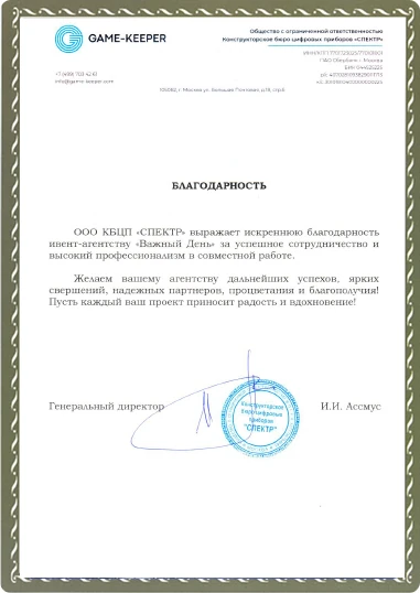 Благодарственное письмо